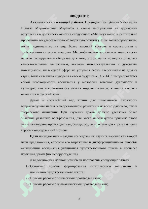 Способы активизации восприятия учащимися художественного текста в процессе изучения драмы (по выбору студента) 3