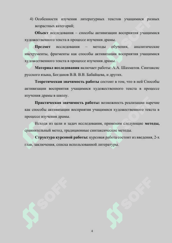 Способы активизации восприятия учащимися художественного текста в процессе изучения драмы (по выбору студента) 4