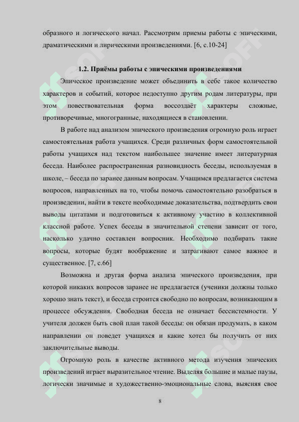 Способы активизации восприятия учащимися художественного текста в процессе изучения драмы (по выбору студента) 8