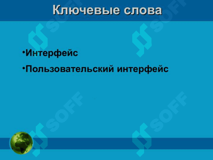 ПЕРСОНАЛЬНЫЙ  КОМПЬЮТЕР  КАК СИСТЕМА 2