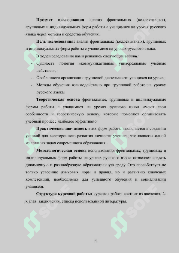 Фронтальные (коллективные), групповые и индивидуальные формы работы с учащимися на уроках русского языка 4