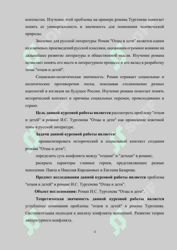 Проблема отцов и детей – как извечная проблема русской литературы (По роману И.С. Тургенева Отцы и дети) 3