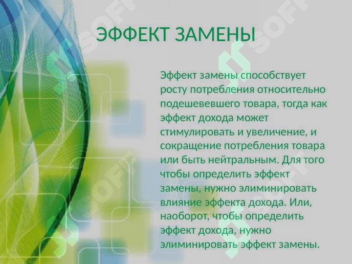 ЭФФЕКТ ЗАМЕНЫ И ЭФФЕКТ ДОХОДА 2