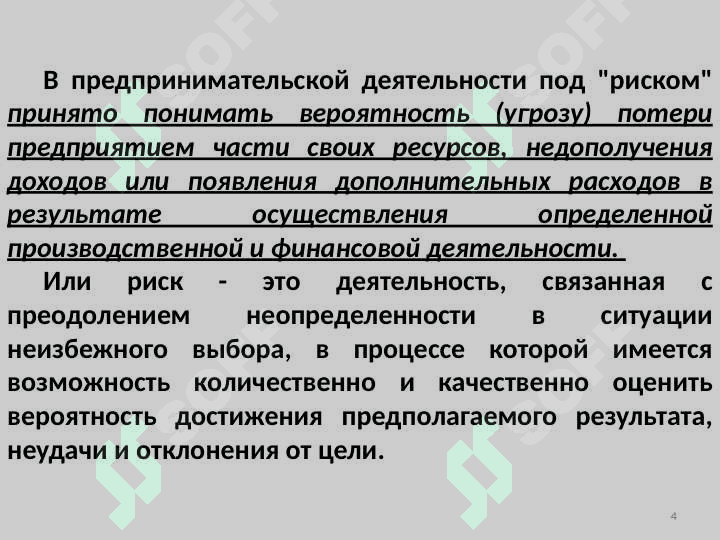 Сущность предпринимательского риска 4