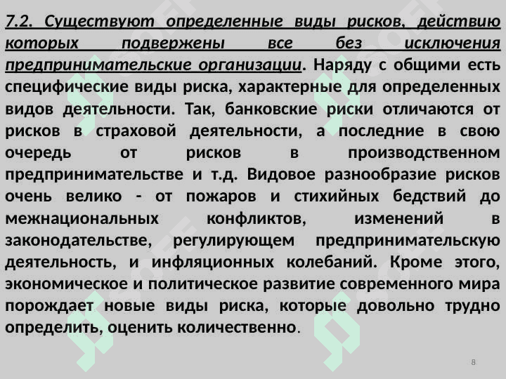 Сущность предпринимательского риска 8