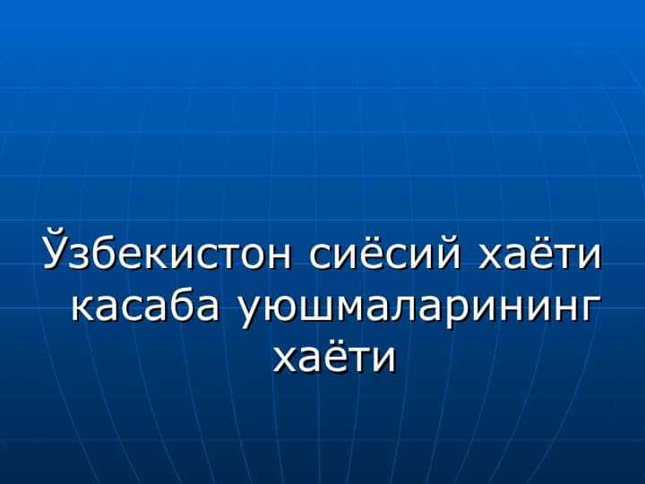 Ўзбекистон сиёсий 1