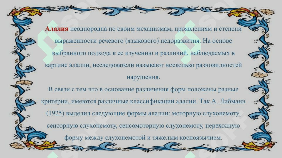 Taqdimot Тема Алалия: этиология, симптоматика, механизмы алалии и коррекционная работа 2