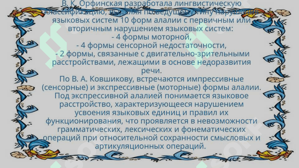 Taqdimot Тема Алалия: этиология, симптоматика, механизмы алалии и коррекционная работа 4