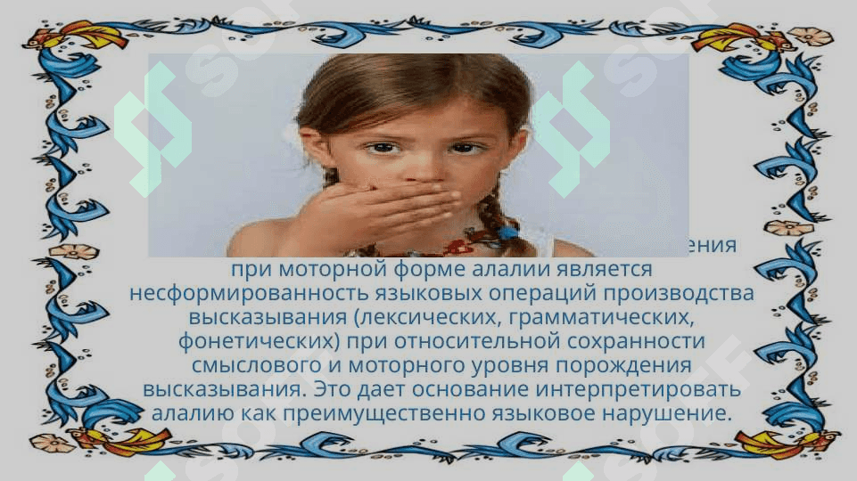 Taqdimot Тема Алалия: этиология, симптоматика, механизмы алалии и коррекционная работа 5