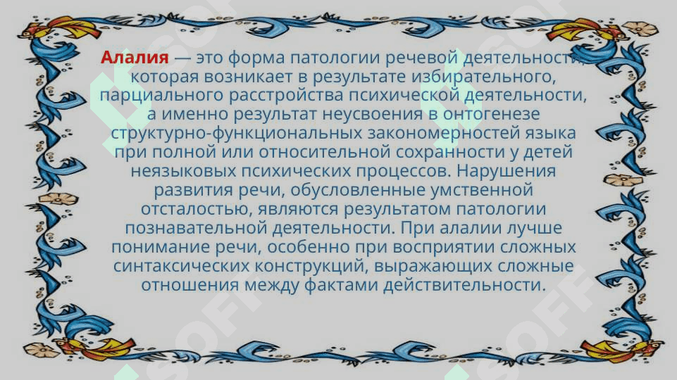 Taqdimot Тема Алалия: этиология, симптоматика, механизмы алалии и коррекционная работа 7