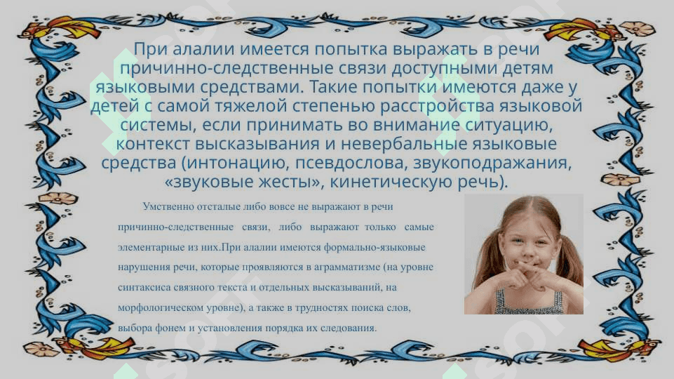 Taqdimot Тема Алалия: этиология, симптоматика, механизмы алалии и коррекционная работа 8