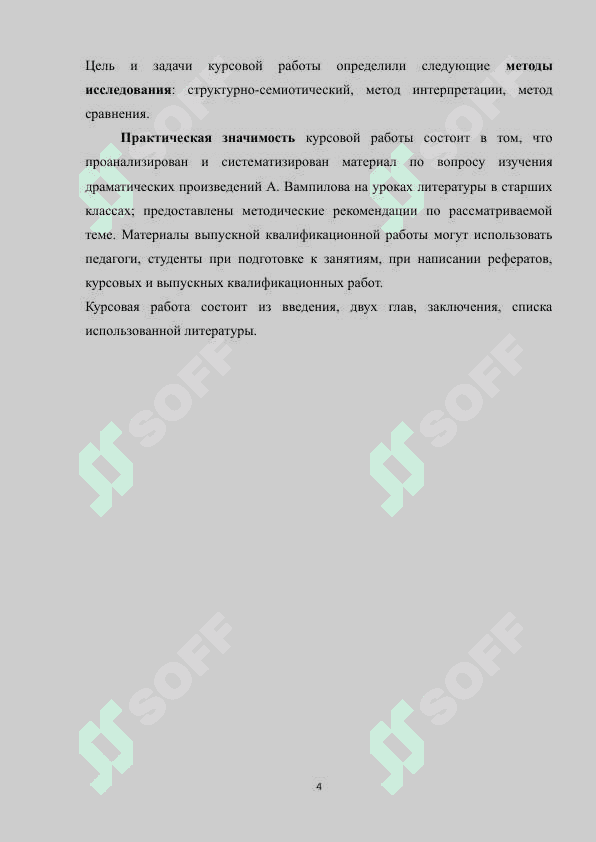 Kurs ishi Традиции и новаторство драматургии А. Вампилова 4