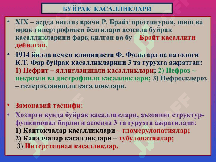 БУЙРАК  КАСАЛЛИКЛАРИ 3