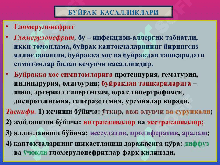 БУЙРАК  КАСАЛЛИКЛАРИ 5