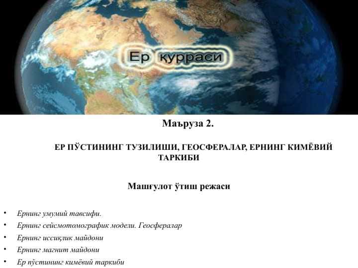 ЕР ПЎСТИНИНГ ТУЗИЛИШИ, ГЕОСФЕРАЛАР, ЕРНИНГ КИМЁВИЙ ТАРКИБИ