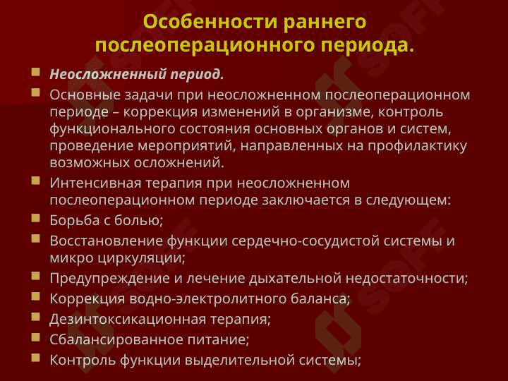 ПОСЛЕОПЕРАЦИОННЫЙ ПЕРИОД 5