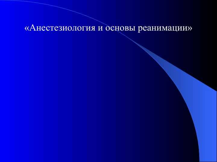 «Анестезиология и основы реанимации»
