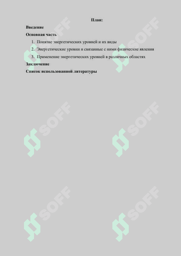 Энергетические уровни 2