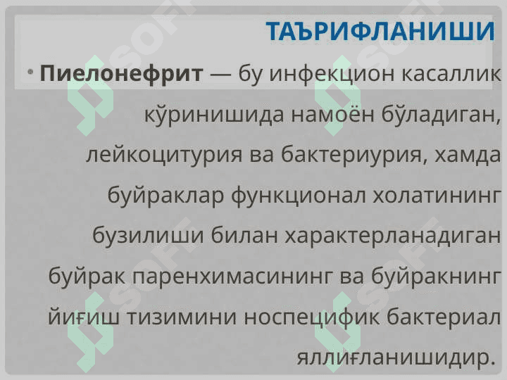 БОЛАЛАРДАГИ ПиелонефриЛАР 3