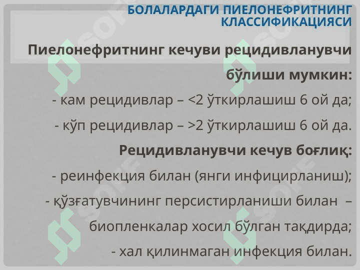 БОЛАЛАРДАГИ ПиелонефриЛАР 7
