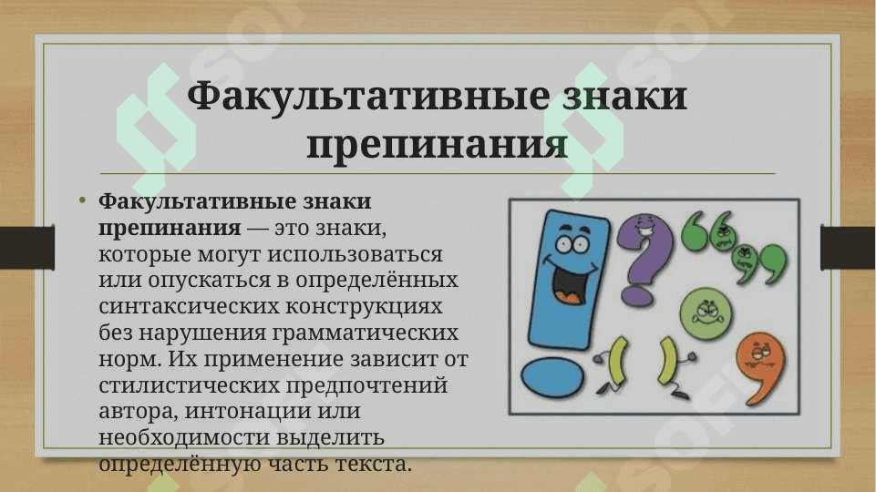 Факультативные знаки перепинания Алтернативные знаки вариативные знаки препинания авторские знаки препинания 3