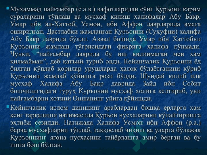 Ислом манбалари ва маросимлари, Қуръоннингн жамланиши, таркиби ва шахс маънавий қиёфасига таъсири 7