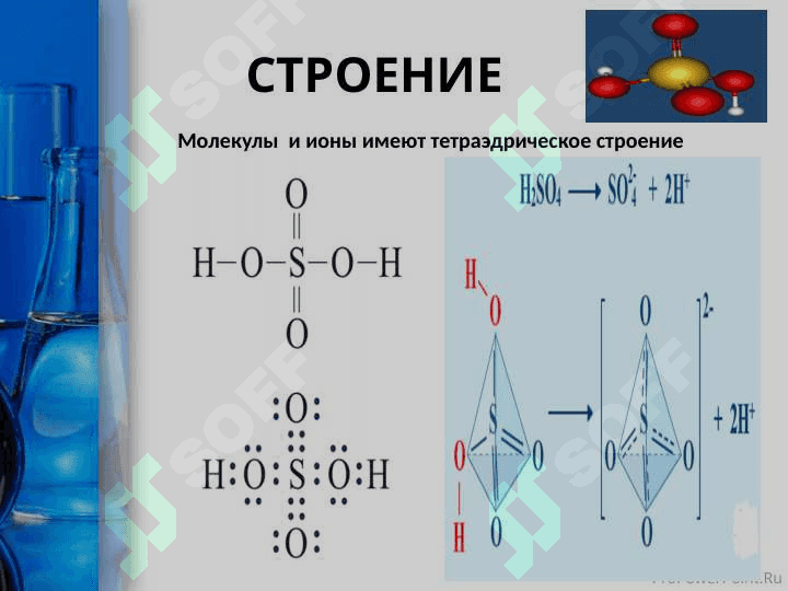 СЕРНАЯ КИСЛОТА И ЕЁ СВОЙСТВА 5