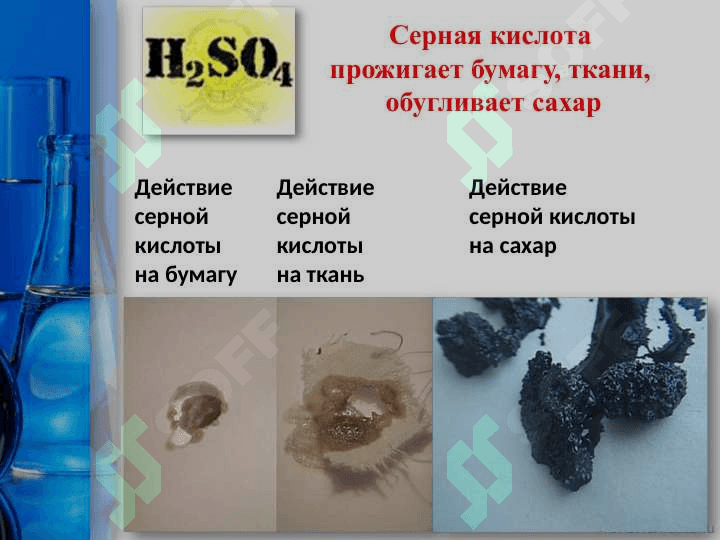 СЕРНАЯ КИСЛОТА И ЕЁ СВОЙСТВА 8
