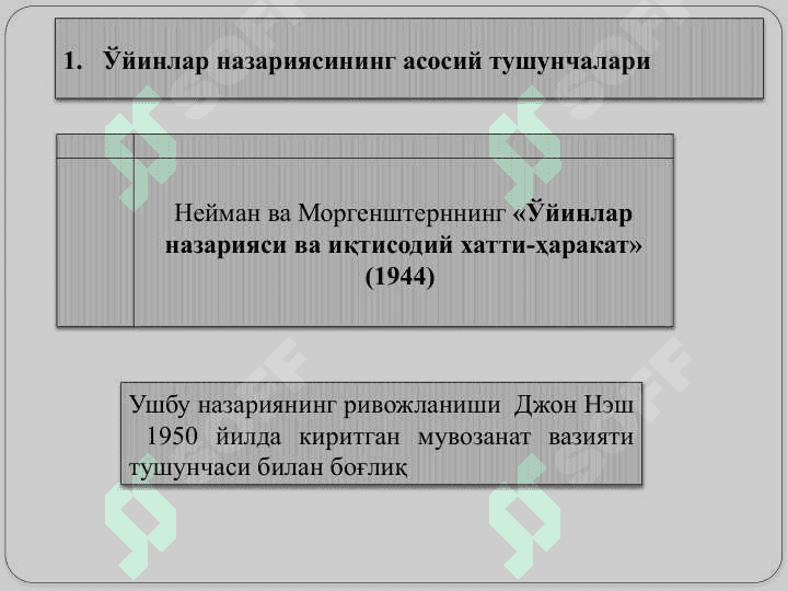 Ўйинлар назарияси ва ўзаро ҳамкорликларни моделлаштириш. Режа институти ва бозор институти 2