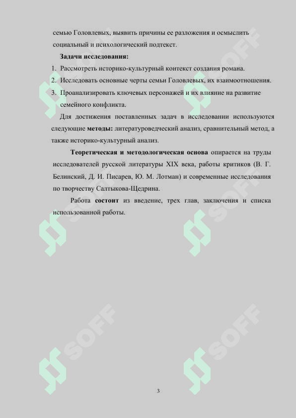 ОБРАЗ СЕМЬИ В ГОСПОДАХ ГОЛОВЛЕВЫХ М.Е.САЛТЫКОВА-ЩЕДРИНА 3