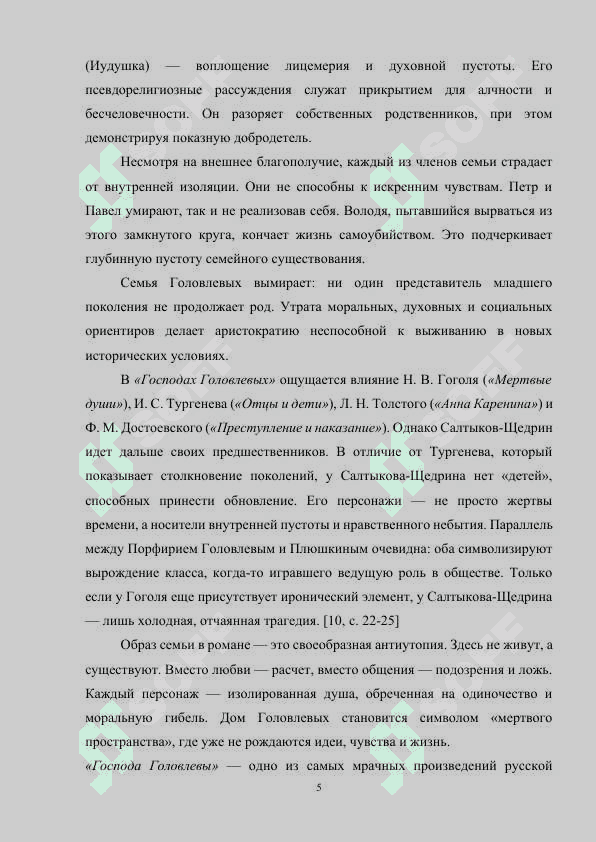 ОБРАЗ СЕМЬИ В ГОСПОДАХ ГОЛОВЛЕВЫХ М.Е.САЛТЫКОВА-ЩЕДРИНА 5