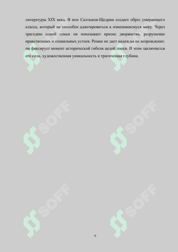 ОБРАЗ СЕМЬИ В ГОСПОДАХ ГОЛОВЛЕВЫХ М.Е.САЛТЫКОВА-ЩЕДРИНА 6