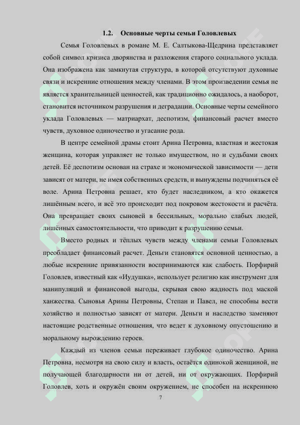 ОБРАЗ СЕМЬИ В ГОСПОДАХ ГОЛОВЛЕВЫХ М.Е.САЛТЫКОВА-ЩЕДРИНА 7