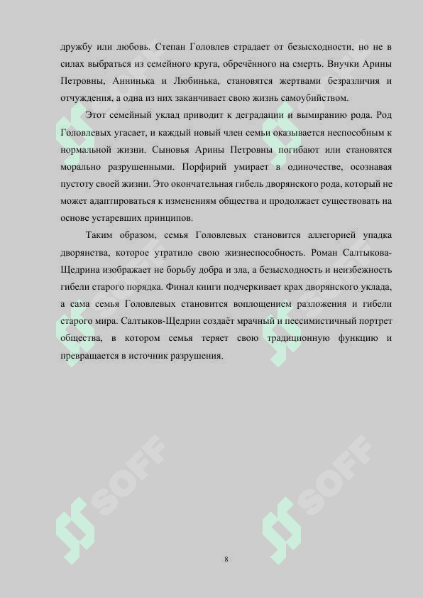ОБРАЗ СЕМЬИ В ГОСПОДАХ ГОЛОВЛЕВЫХ М.Е.САЛТЫКОВА-ЩЕДРИНА 8
