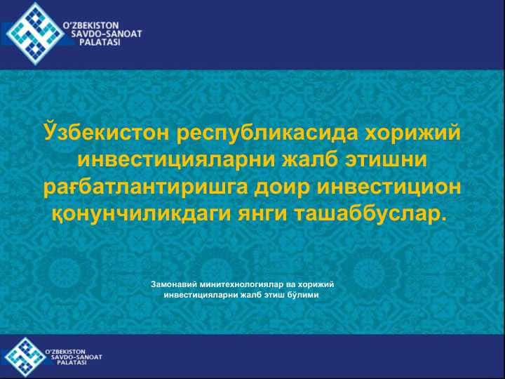 Ўзбекистон республикасида хорижий инвестицияларни жалб этишни рағбатлантиришга доир инвестицион қонунчиликдаги янги ташаббуслар.