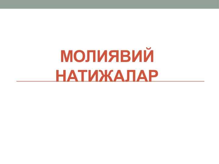 МОЛИЯВИЙ НАТИЖАЛАР 1