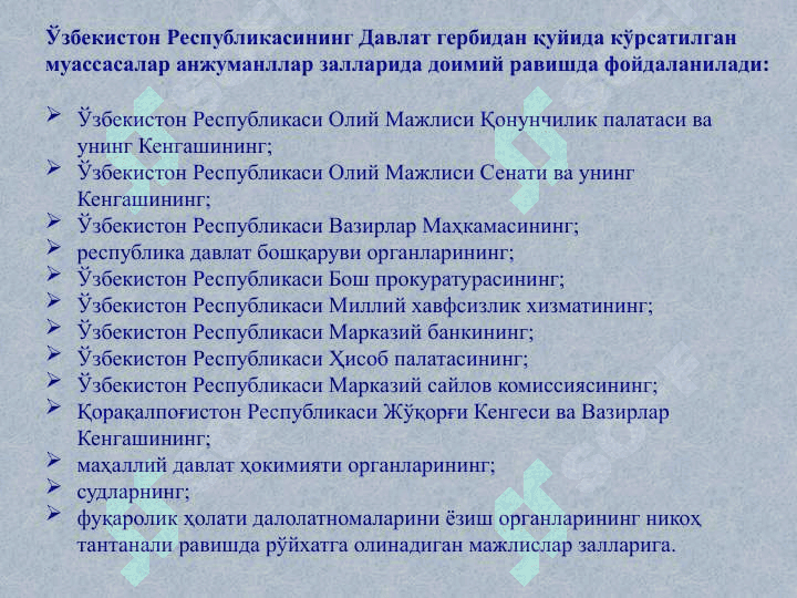 ЎЗБЕКИСТОН РЕСПУБЛИКАСИ ДАВЛАТ ГЕРБИ 8