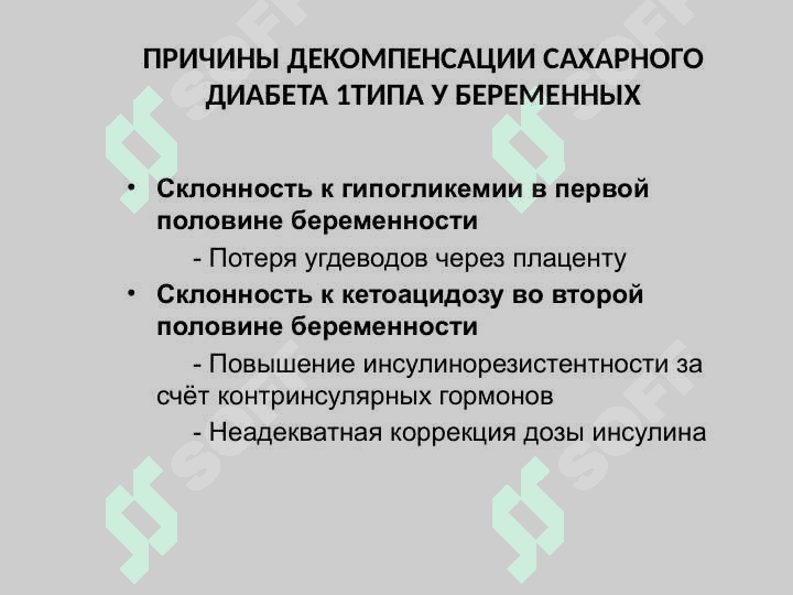 САХАРНЫЙ ДИАБЕТ И БЕРЕМЕННОСТЬ 6