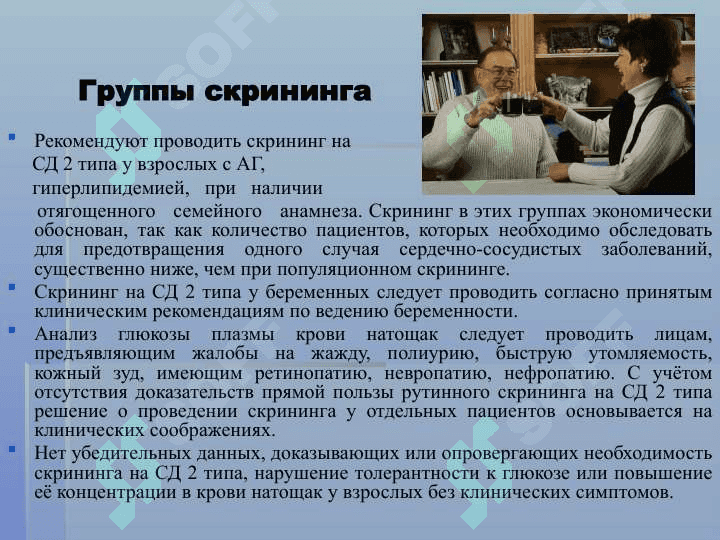 САХАРНЫЙ ДИАБЕТ 2 ТИПА. Профилактика. Неврологические осложнения 8