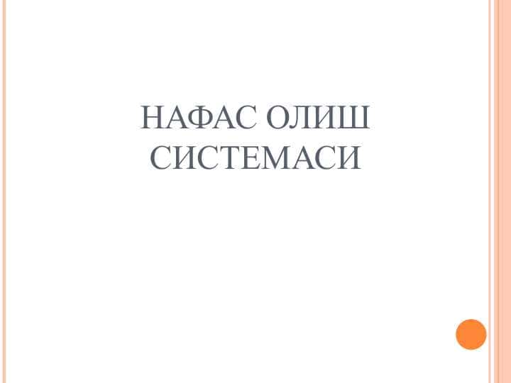 НАФАС ОЛИШ СИСТЕМАСИ 1