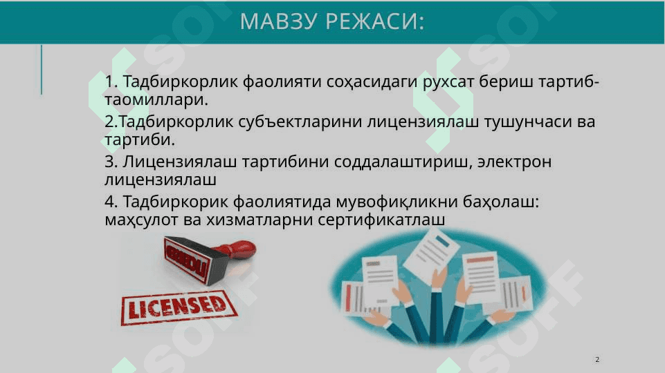 Тадбиркорлик фаолияти соҳасидаги рухсат бериш, лицензиялаш ва мувофиқликни баҳолаш 2