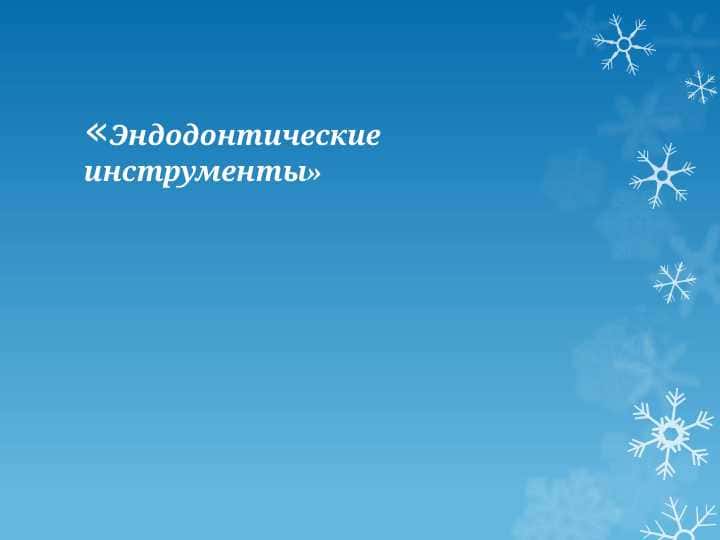 Эндодонтические инструменты 1