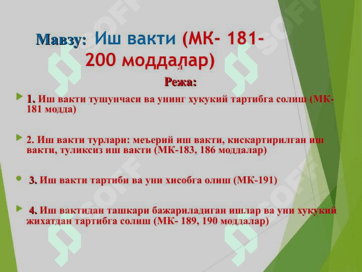 Иш вакти (МК- 181-200 моддалар) 2