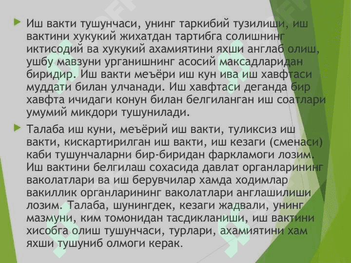Иш вакти (МК- 181-200 моддалар) 4