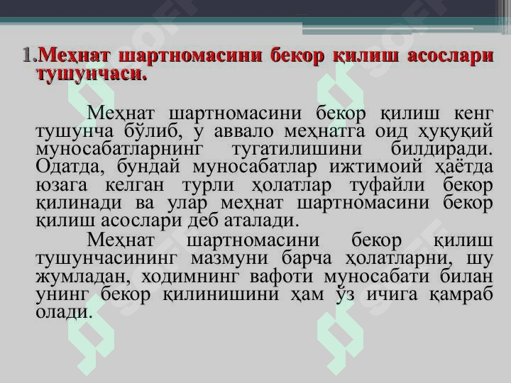 Мехнат  шартномасини бекор қилиш 1