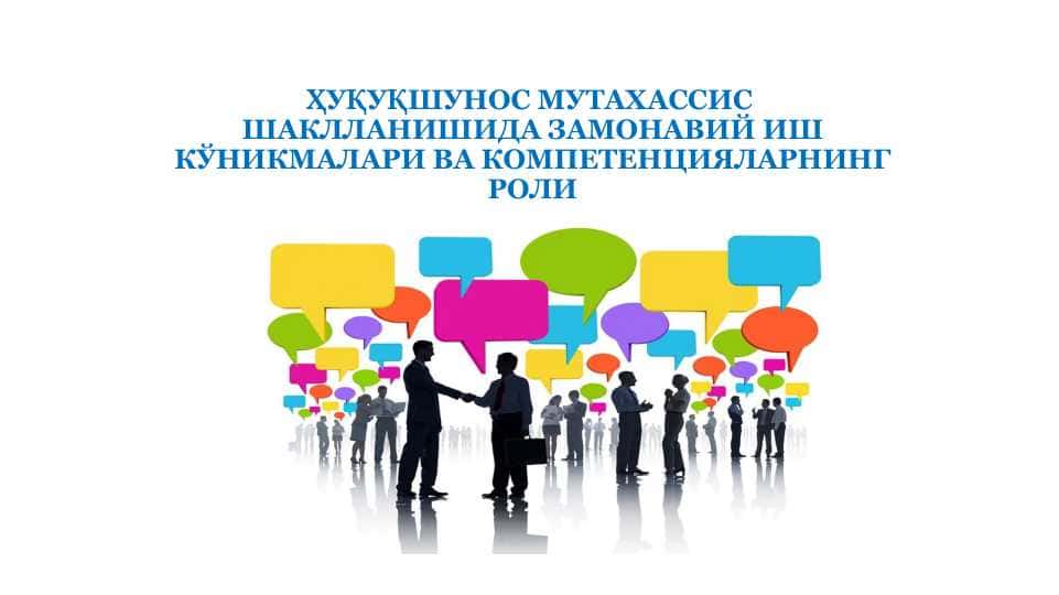 ҲУҚУҚШУНОС МУТАХАССИС  ШАКЛЛАНИШИДА ЗАМОНАВИЙ ИШ КЎНИКМАЛАРИ ВА КОМПЕТЕНЦИЯЛАРНИНГ РОЛИ