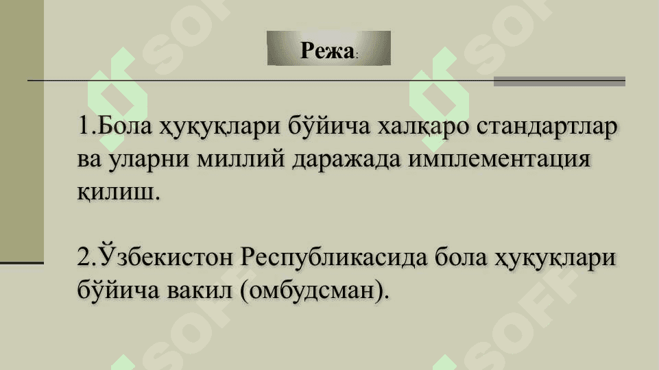 ИНСОН ҲУҚУҚЛАРИ ТИЗИМИДА БОЛАЛАР ҲУҚУҚЛАРИ 2