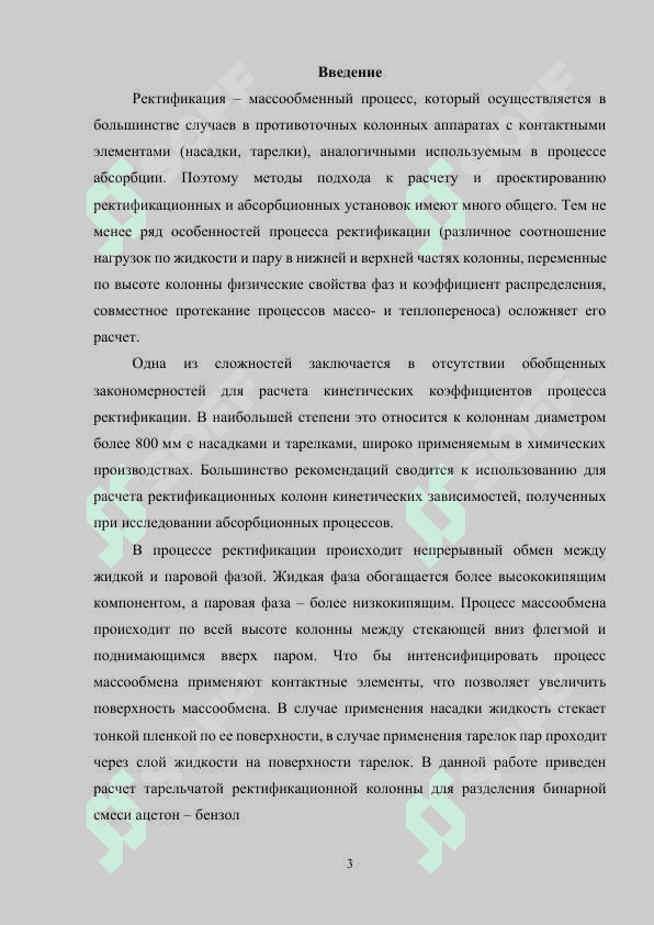 РАССЧИТАТЬ И СПРОЕКТИРОВАТЬ РЕКТИФИКАЦИОННУЮ УСТАНОВКУ НЕПРЕРЫВНОГО ДЕЙСТВИЯ ДЛЯ РАЗДЕЛЕНИЯ БИНАРНОЙ СМЕСИ АЦЕТОН-БЕНЗОЛ.docx 2