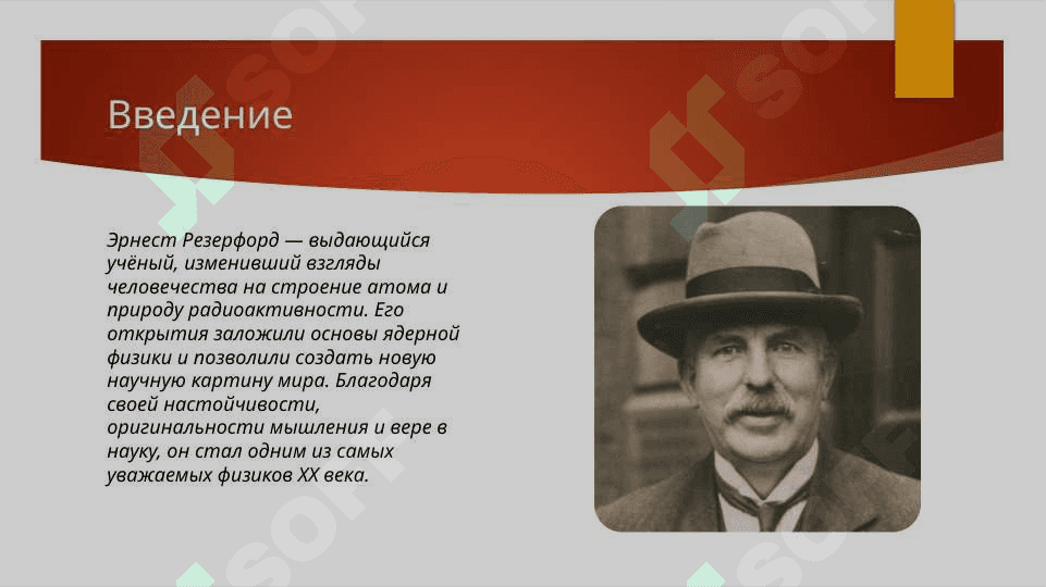 Эрнест Резерфорд СЛАЙД ПО ТЕМЕ 3