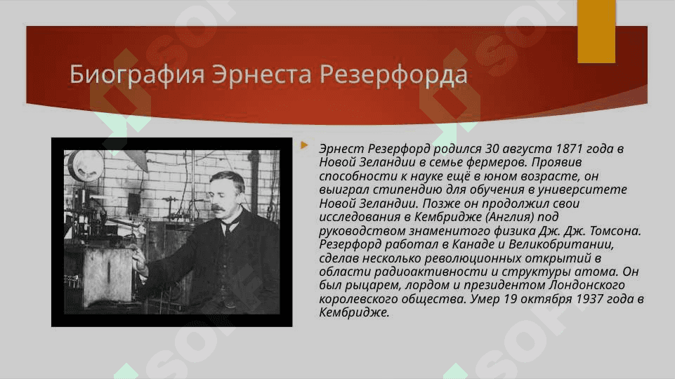 Эрнест Резерфорд СЛАЙД ПО ТЕМЕ 4